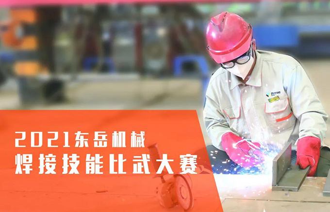 “焊”衛(wèi)品質(zhì)，東岳機械2021焊接技能比武大賽