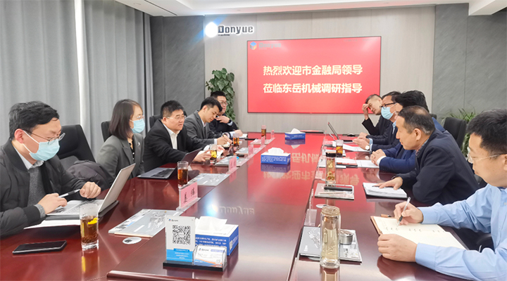 臨沂市金融監(jiān)督管理局楊主任一行蒞臨東岳機械做企業(yè)上市調(diào)研指導(dǎo) 臨沂市金融監(jiān)督管理局楊主任一行蒞臨東岳機械做企業(yè)上市調(diào)研指導(dǎo)