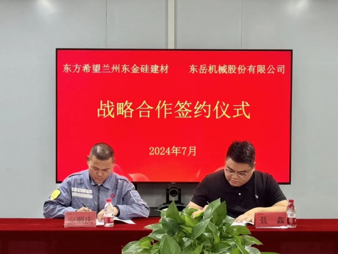 東岳機(jī)械與東方希望蘭州東金硅建材簽署戰(zhàn)略合作協(xié)議 東岳機(jī)械與東方希望蘭州東金硅建材簽署戰(zhàn)略合作協(xié)議