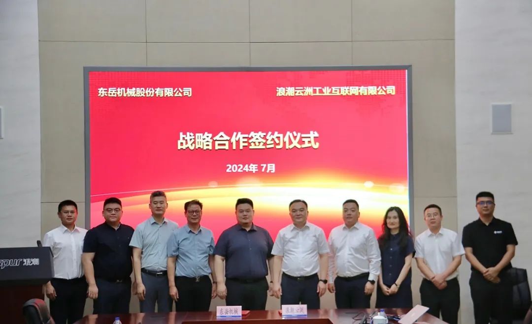 浪潮云洲賦能東岳機(jī)械數(shù)字轉(zhuǎn)型高質(zhì)量發(fā)展 浪潮云洲賦能東岳機(jī)械數(shù)字轉(zhuǎn)型高質(zhì)量發(fā)展